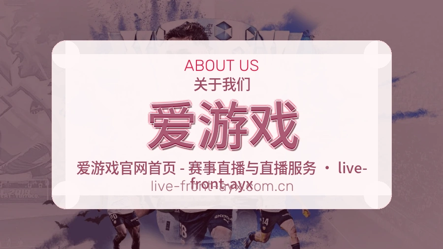爱游戏关于我们页面图片